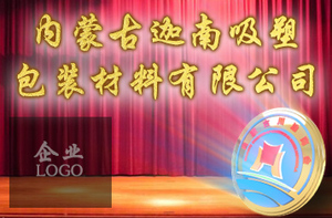 副会长单位
内蒙古迦南吸塑包装材料有限公司