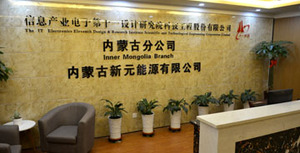 执行会长单位
信息产业电子第十一设计研究院内蒙古分院